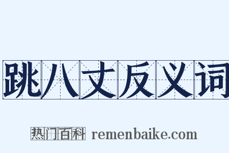 跳八丈反义词是什么意思的图片